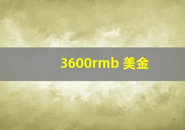 3600rmb 美金